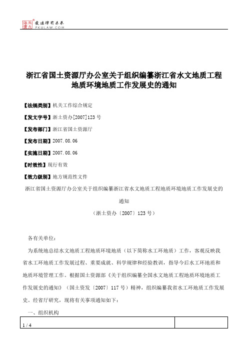 浙江省国土资源厅办公室关于组织编纂浙江省水文地质工程地质环境