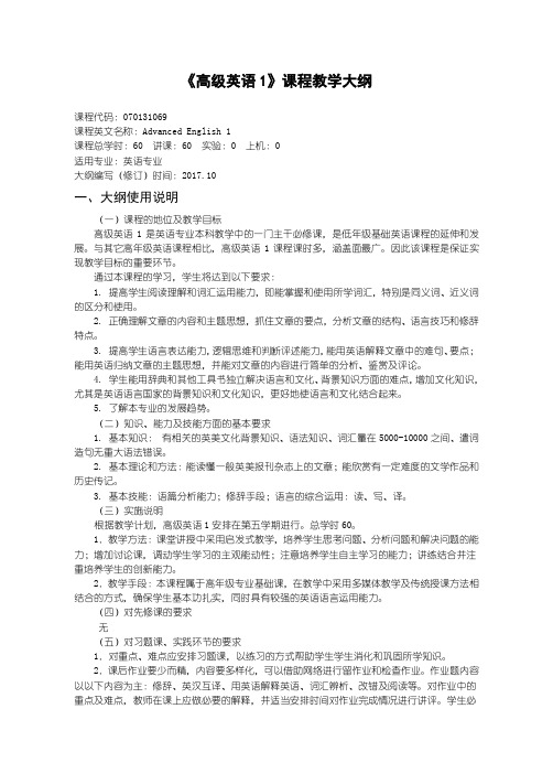 高级英语1教学大纲