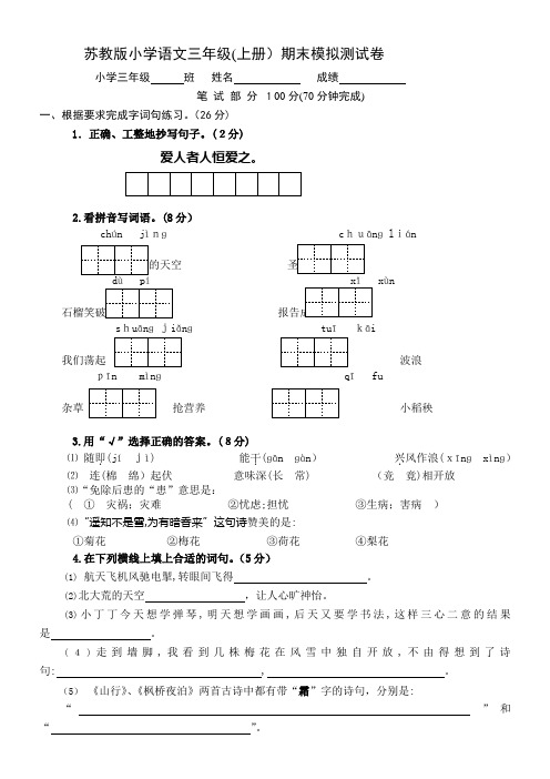 2013年苏教版小学三年级上册语文期末测试题A及标准答案