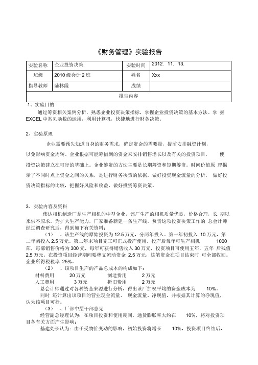 财务管理企业投资决策实验报告.docx