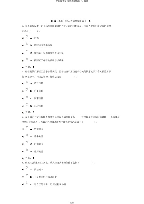 保险代理人考试模拟测试(9)解读