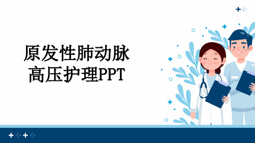 原发性肺动脉高压护理PPT