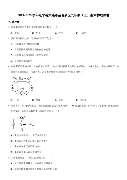 2019-2020学年辽宁省大连市金普新区九年级(上)期末物理试卷