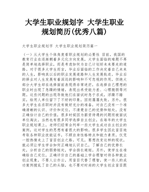 大学生职业规划字 大学生职业规划简历(优秀八篇)