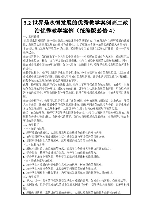 3.2世界是永恒发展的优秀教学案例高二政治优秀教学案例(统编版必修4)