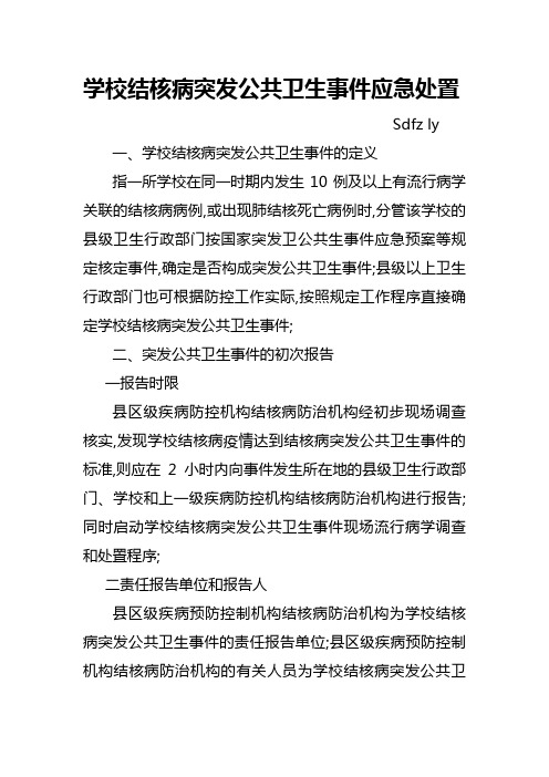 学校结核病突发卫生公共事件应急处置