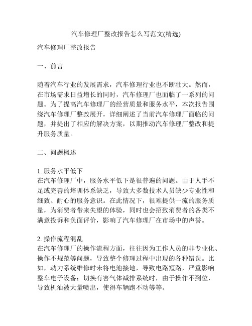 汽车修理厂整改报告怎么写范文(精选)