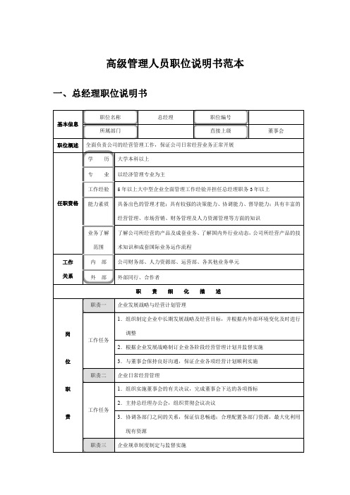 高级管理人员职位说明书范本