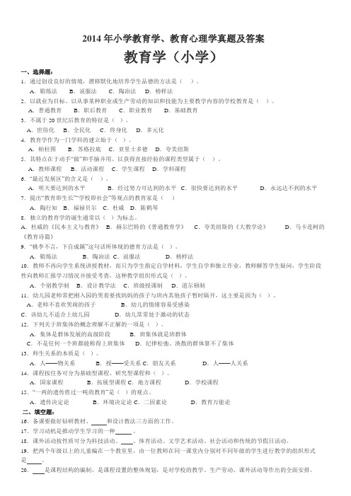 最新小学教育学、教育心理学真题及答案