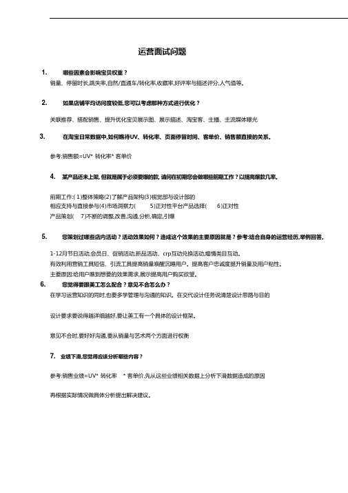 电商面试问题及回答电商企业面试问题