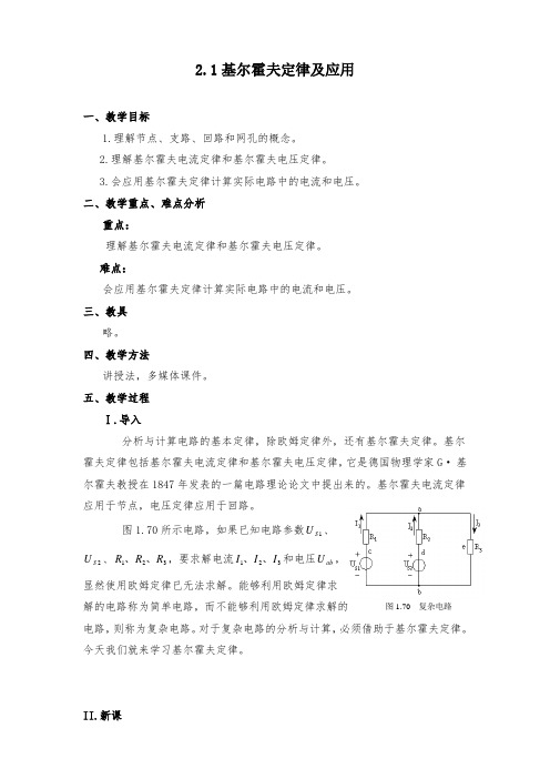 中职2.1基尔霍夫定律教案教学设计