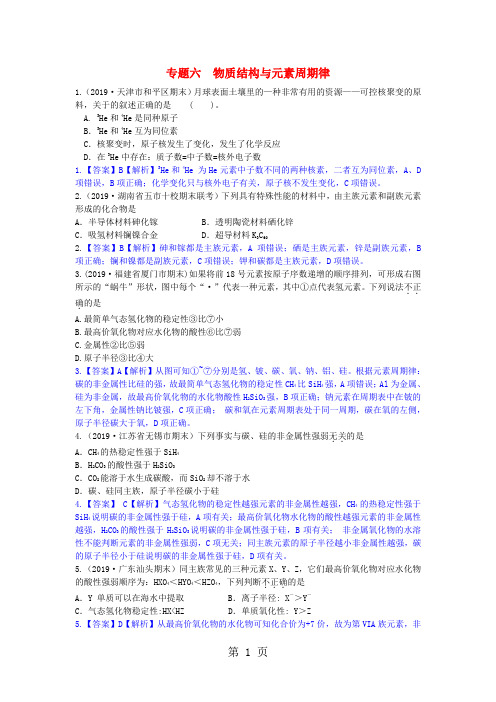 2019高考化学二轮模拟新题分类汇编专题六物质结构与元素周期律5页word文档