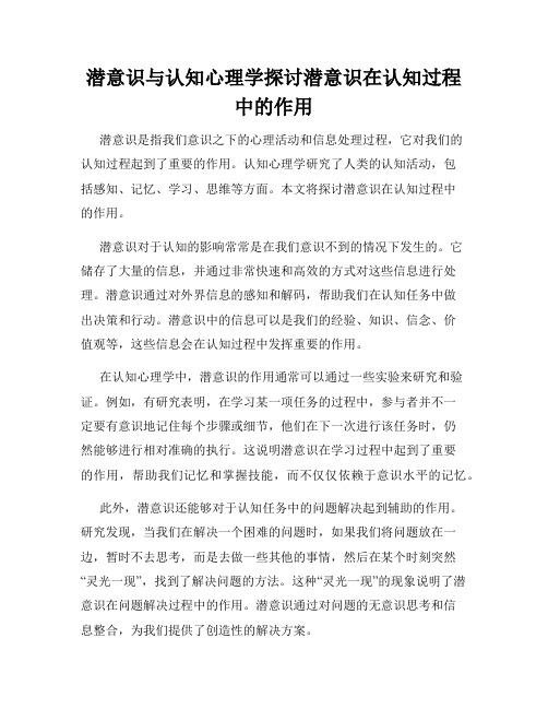 潜意识与认知心理学探讨潜意识在认知过程中的作用