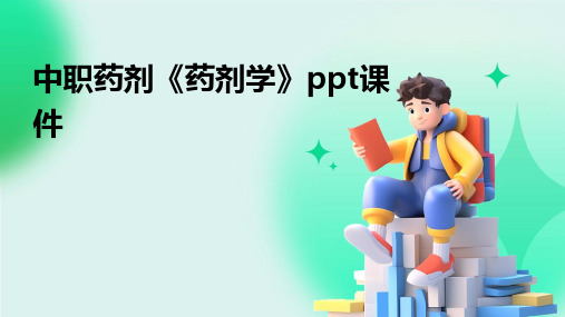 中职药剂《药剂学》ppt课件