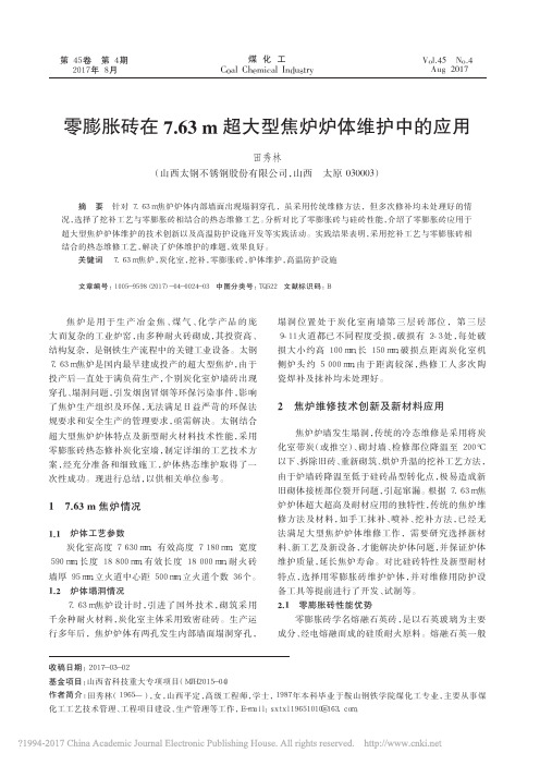 零膨胀砖在7_63m超大型焦炉炉体维护中的应用