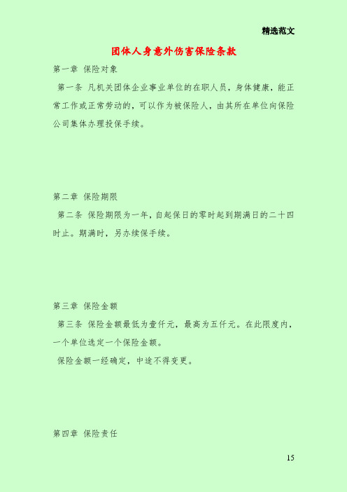团体人身意外伤害保险条款