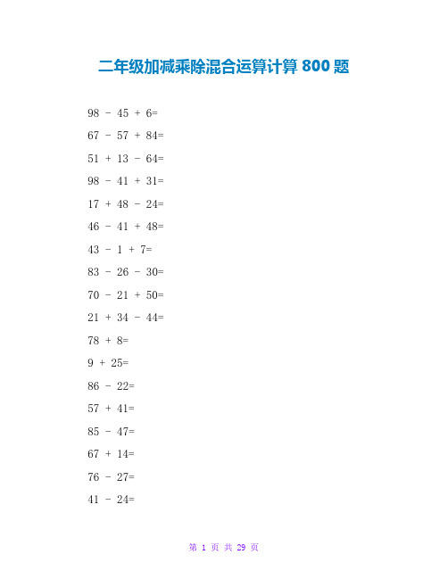 二年级加减乘除混合运算计算800题