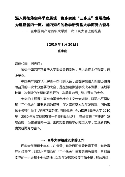 西华大学第一次党代会党委工作报告