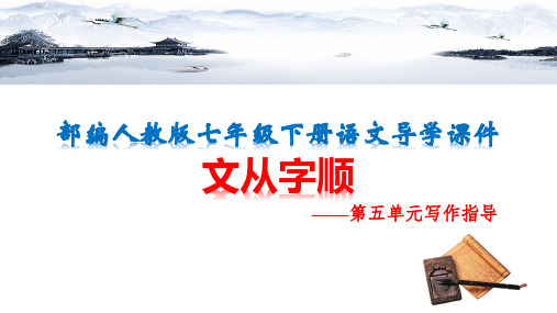 【部编人教版】七年级下册语文 第五单元写作指导:文从字顺 导学课件
