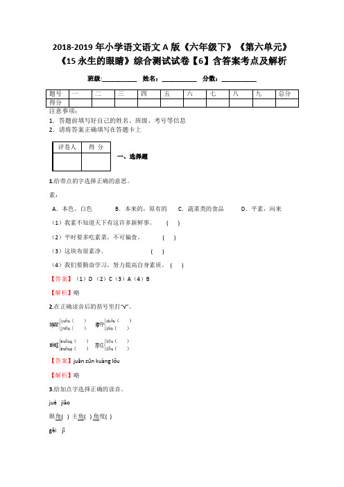 2018-2019年小学语文语文A版《六年级下》《第六单元》《15 永生的眼睛》综合测试试卷【6】含答案考点及解析