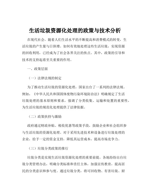 生活垃圾资源化处理的政策与技术分析