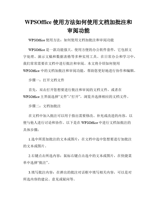 WPSOffice使用方法如何使用文档加批注和审阅功能