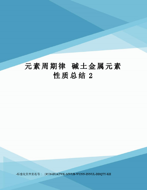 元素周期律碱土金属元素性质总结2