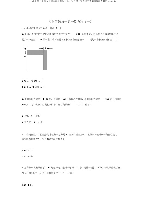 _七级数学上册综合训练实际问题与一元一次方程一天天练无答案新版新人教版0828148