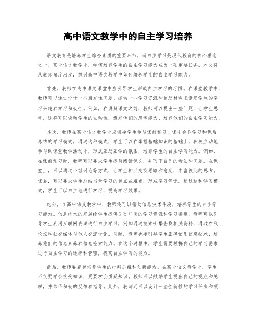 高中语文教学中的自主学习培养