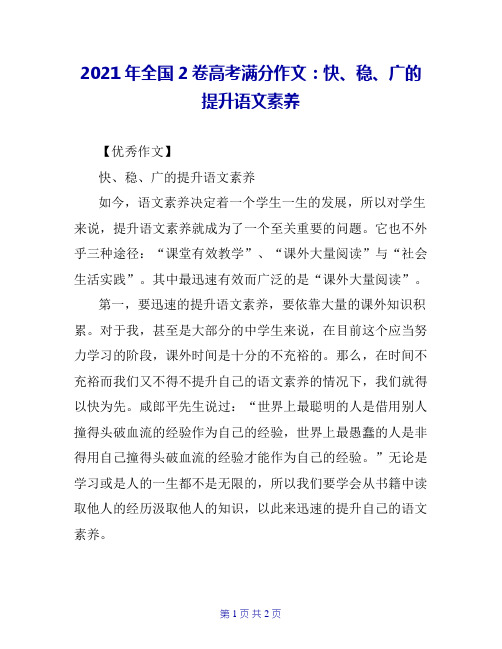 2021年全国2卷高考满分作文：快、稳、广的提升语文素养