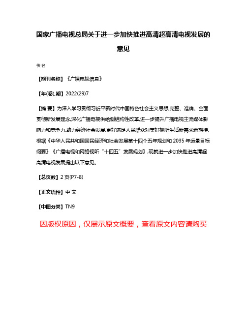 国家广播电视总局关于进一步加快推进高清超高清电视发展的意见