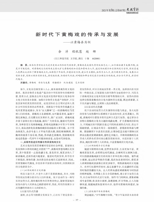 新时代下黄梅戏的传承与发展——以黄梅县为例