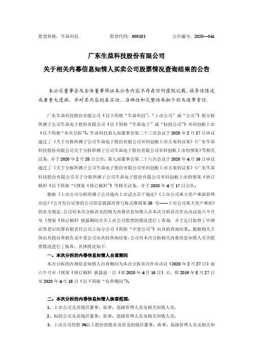 生益科技:关于相关内幕信息知情人买卖公司股票情况查询结果的公告