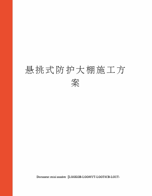 悬挑式防护大棚施工方案