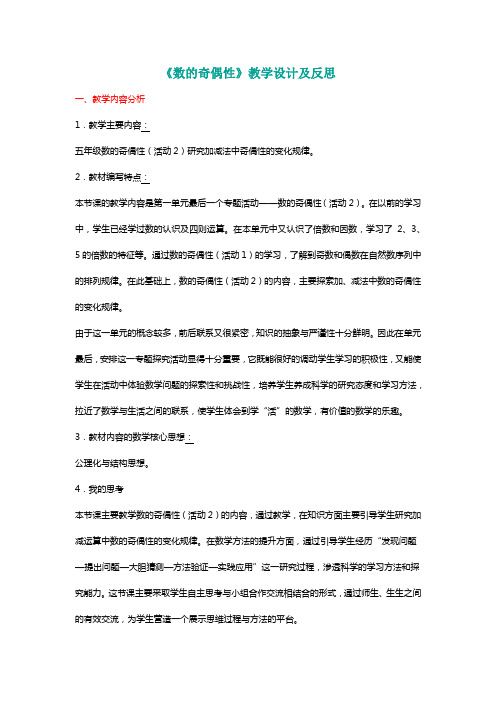 北师大五年级数学上册《数的奇偶性》教学设计及反思[名师]