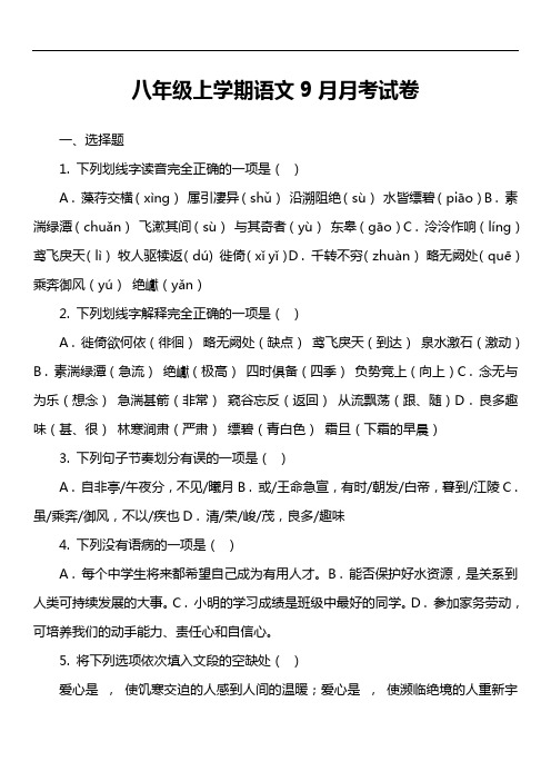 八年级上学期语文9月月考试卷第2套真题)