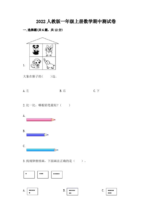 2022人教版一年级上册数学期中达标卷及参考答案【完整版】