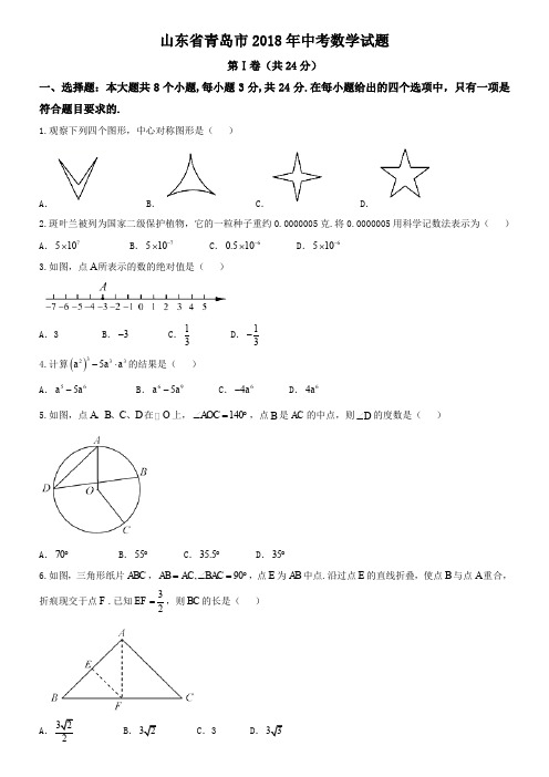 2018年山东省青岛市中考数学试卷