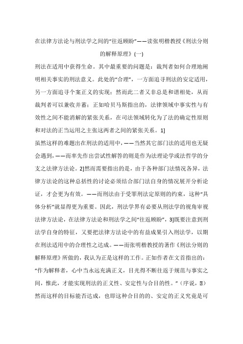 在法律方法论与刑法学之间的“往返顾盼”——读张明楷教授《刑法分则的解释原理》(一)