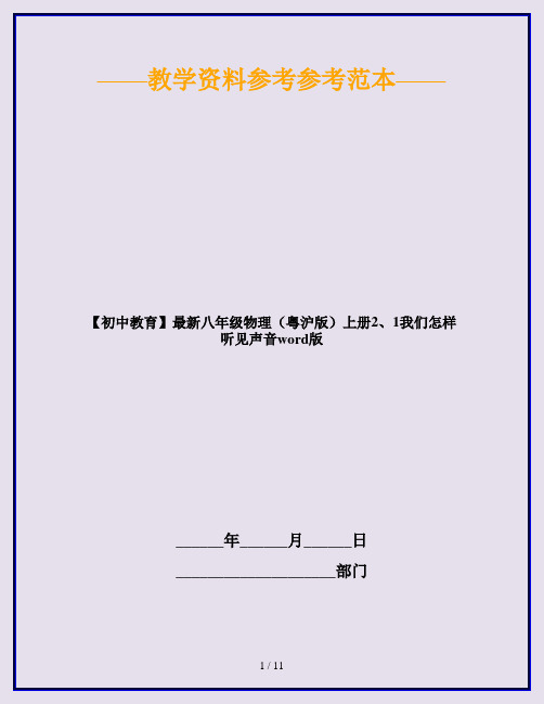 【初中教育】最新八年级物理(粤沪版)上册2、1我们怎样听见声音word版