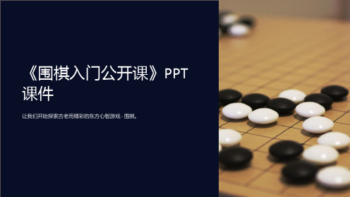 《围棋入门公开课》课件