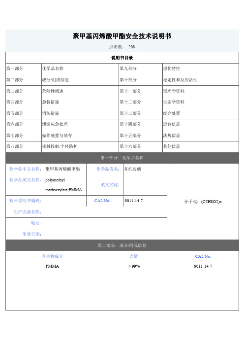 聚甲基丙烯酸甲酯PMMA安全技术说明书