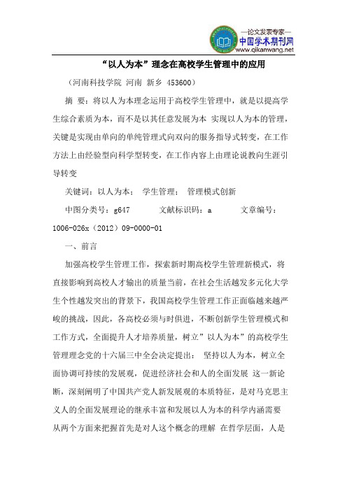 “以人为本”理念在高校学生管理中应用