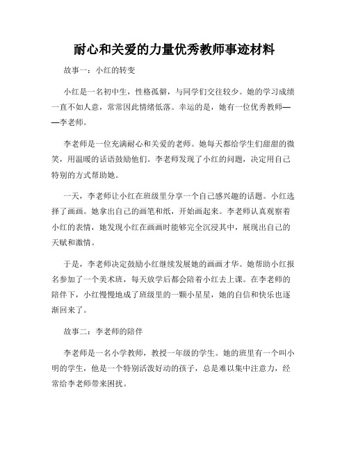 耐心和关爱的力量优秀教师事迹材料