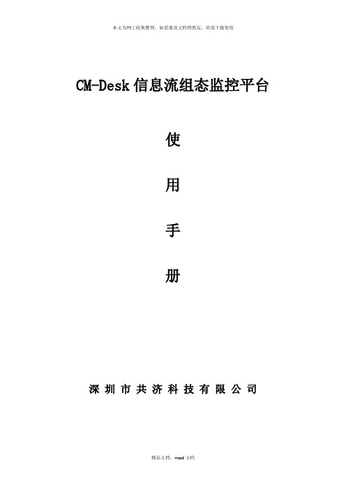 共济环境监控系统CM-Desk信息流组态监控平台(说明书全)(2021整理)