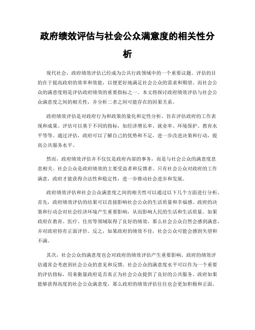 政府绩效评估与社会公众满意度的相关性分析