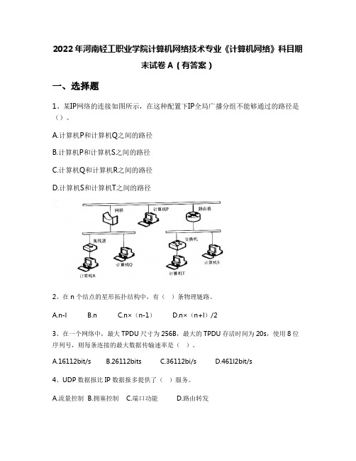 2022年河南轻工职业学院计算机网络技术专业《计算机网络》科目期末试卷A(有答案)