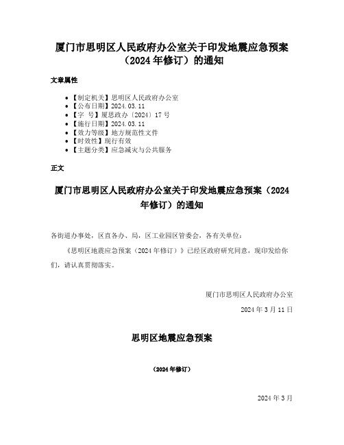 厦门市思明区人民政府办公室关于印发地震应急预案（2024年修订）的通知