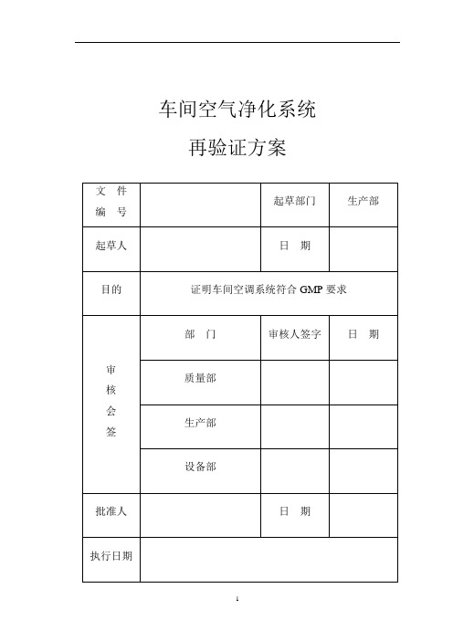 空气净化系统再验证方案.(DOC)