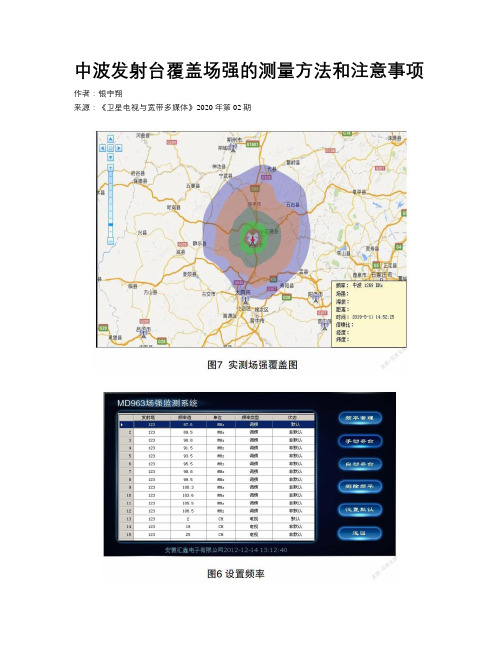 中波发射台覆盖场强的测量方法和注意事项